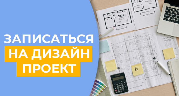 Записаться на дизайн проект кухни